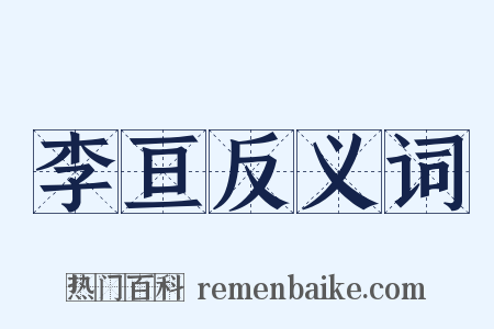 李亘反义词是什么意思的图片